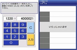 1．店員に「オンライン決済」とお伝えください。POS画面に「オンライン決済番号」を入力し、入力ボタンをタッチしてください。